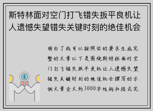 斯特林面对空门打飞错失扳平良机让人遗憾失望错失关键时刻的绝佳机会