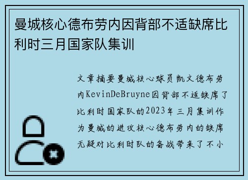 曼城核心德布劳内因背部不适缺席比利时三月国家队集训 曼城核心德布劳内因背部不适缺席比利时三月国家队集训