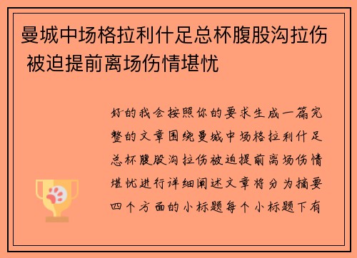曼城中场格拉利什足总杯腹股沟拉伤 被迫提前离场伤情堪忧 曼城中场格拉利什足总杯腹股沟拉伤 被迫提前离场伤情堪忧