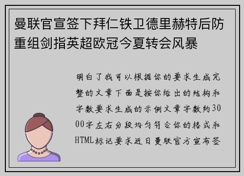 曼联官宣签下拜仁铁卫德里赫特后防重组剑指英超欧冠今夏转会风暴