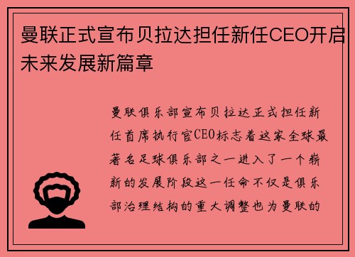 曼联正式宣布贝拉达担任新任CEO开启未来发展新篇章