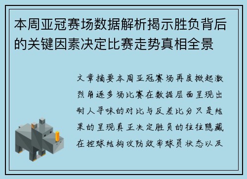 本周亚冠赛场数据解析揭示胜负背后的关键因素决定比赛走势真相全景 本周亚冠赛场数据解析揭示胜负背后的关键因素决定比赛走势真相全景