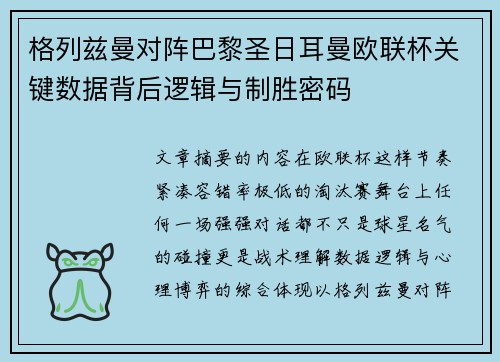 格列兹曼对阵巴黎圣日耳曼欧联杯关键数据背后逻辑与制胜密码