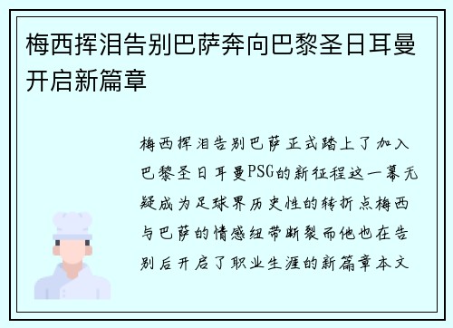 梅西挥泪告别巴萨奔向巴黎圣日耳曼开启新篇章 梅西挥泪告别巴萨奔向巴黎圣日耳曼开启新篇章