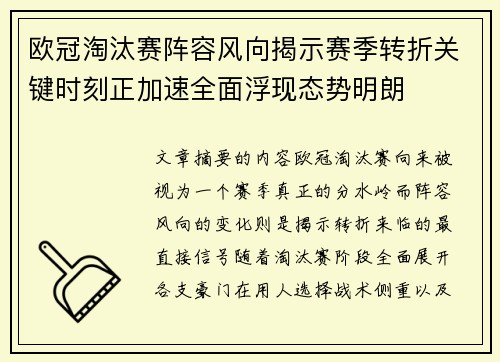 欧冠淘汰赛阵容风向揭示赛季转折关键时刻正加速全面浮现态势明朗 欧冠淘汰赛阵容风向揭示赛季转折关键时刻正加速全面浮现态势明朗