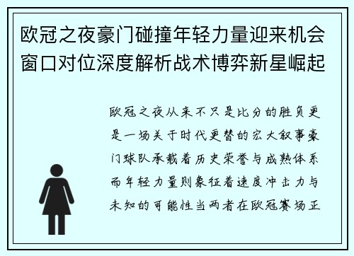 欧冠之夜豪门碰撞年轻力量迎来机会窗口对位深度解析战术博弈新星崛起 欧冠之夜豪门碰撞年轻力量迎来机会窗口对位深度解析战术博弈新星崛起