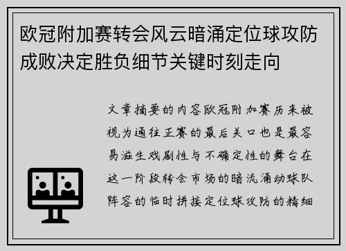 欧冠附加赛转会风云暗涌定位球攻防成败决定胜负细节关键时刻走向 欧冠附加赛转会风云暗涌定位球攻防成败决定胜负细节关键时刻走向