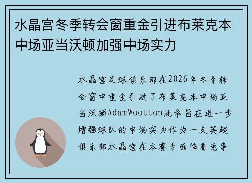 水晶宫冬季转会窗重金引进布莱克本中场亚当沃顿加强中场实力 水晶宫冬季转会窗重金引进布莱克本中场亚当沃顿加强中场实力