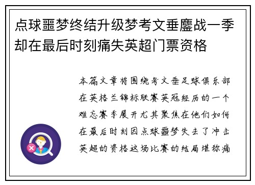 点球噩梦终结升级梦考文垂鏖战一季却在最后时刻痛失英超门票资格