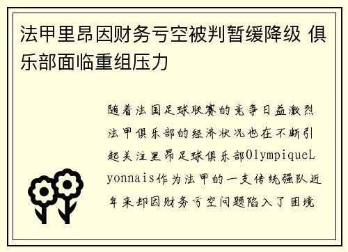 法甲里昂因财务亏空被判暂缓降级 俱乐部面临重组压力 法甲里昂因财务亏空被判暂缓降级 俱乐部面临重组压力