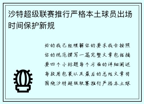 沙特超级联赛推行严格本土球员出场时间保护新规 沙特超级联赛推行严格本土球员出场时间保护新规