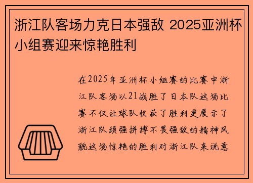 浙江队客场力克日本强敌 2025亚洲杯小组赛迎来惊艳胜利 浙江队客场力克日本强敌 2025亚洲杯小组赛迎来惊艳胜利