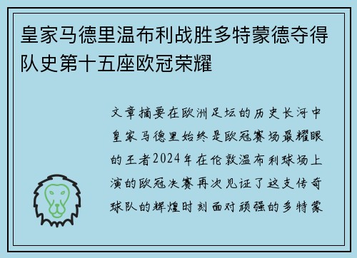 皇家马德里温布利战胜多特蒙德夺得队史第十五座欧冠荣耀
