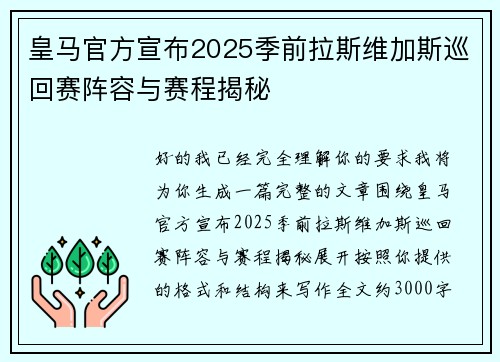 皇马官方宣布2025季前拉斯维加斯巡回赛阵容与赛程揭秘 皇马官方宣布2025季前拉斯维加斯巡回赛阵容与赛程揭秘
