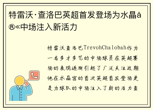 特雷沃·查洛巴英超首发登场为水晶宫中场注入新活力 特雷沃·查洛巴英超首发登场为水晶宫中场注入新活力