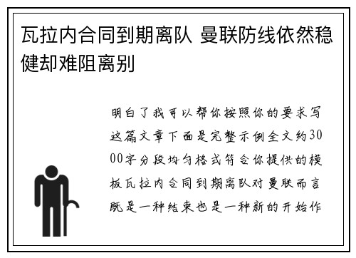 瓦拉内合同到期离队 曼联防线依然稳健却难阻离别 瓦拉内合同到期离队 曼联防线依然稳健却难阻离别