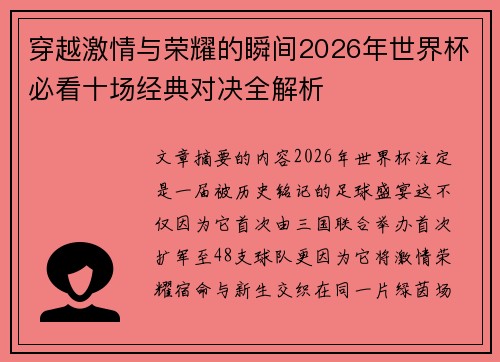 穿越激情与荣耀的瞬间2026年世界杯必看十场经典对决全解析 穿越激情与荣耀的瞬间2026年世界杯必看十场经典对决全解析