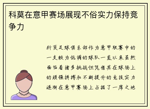 科莫在意甲赛场展现不俗实力保持竞争力 科莫在意甲赛场展现不俗实力保持竞争力