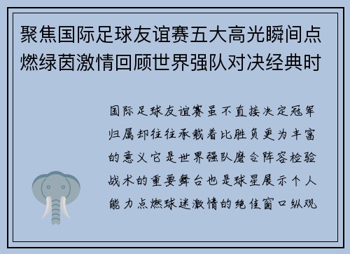 聚焦国际足球友谊赛五大高光瞬间点燃绿茵激情回顾世界强队对决经典时刻 聚焦国际足球友谊赛五大高光瞬间点燃绿茵激情回顾世界强队对决经典时刻