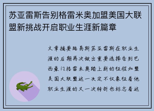 苏亚雷斯告别格雷米奥加盟美国大联盟新挑战开启职业生涯新篇章