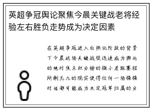 英超争冠舆论聚焦今晨关键战老将经验左右胜负走势成为决定因素 英超争冠舆论聚焦今晨关键战老将经验左右胜负走势成为决定因素