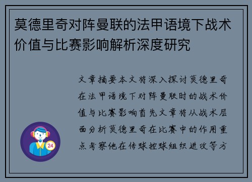 莫德里奇对阵曼联的法甲语境下战术价值与比赛影响解析深度研究 莫德里奇对阵曼联的法甲语境下战术价值与比赛影响解析深度研究