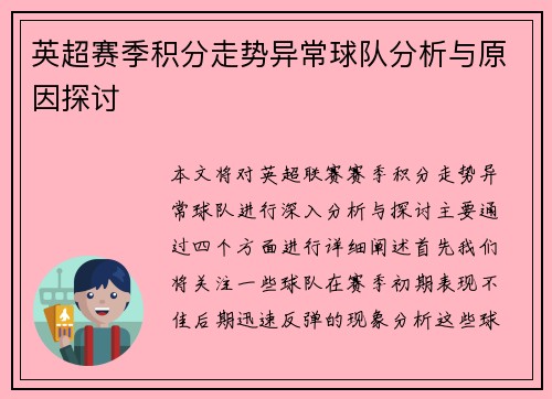 英超赛季积分走势异常球队分析与原因探讨