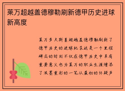 莱万超越盖德穆勒刷新德甲历史进球新高度 莱万超越盖德穆勒刷新德甲历史进球新高度