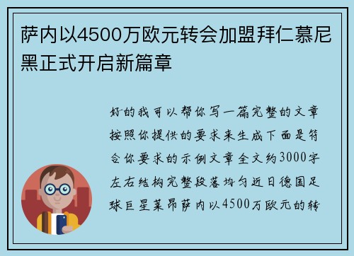 萨内以4500万欧元转会加盟拜仁慕尼黑正式开启新篇章