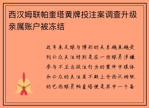 西汉姆联帕奎塔黄牌投注案调查升级亲属账户被冻结