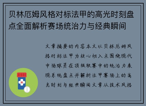 贝林厄姆风格对标法甲的高光时刻盘点全面解析赛场统治力与经典瞬间 贝林厄姆风格对标法甲的高光时刻盘点全面解析赛场统治力与经典瞬间
