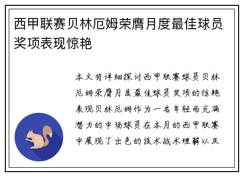 西甲联赛贝林厄姆荣膺月度最佳球员奖项表现惊艳