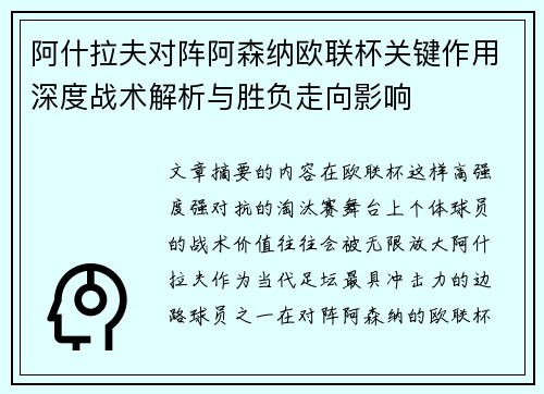 阿什拉夫对阵阿森纳欧联杯关键作用深度战术解析与胜负走向影响