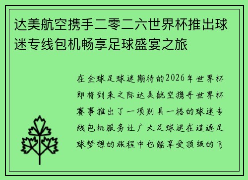 达美航空携手二零二六世界杯推出球迷专线包机畅享足球盛宴之旅 达美航空携手二零二六世界杯推出球迷专线包机畅享足球盛宴之旅