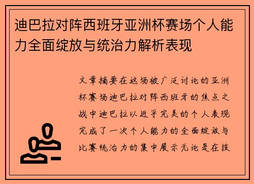 迪巴拉对阵西班牙亚洲杯赛场个人能力全面绽放与统治力解析表现 迪巴拉对阵西班牙亚洲杯赛场个人能力全面绽放与统治力解析表现