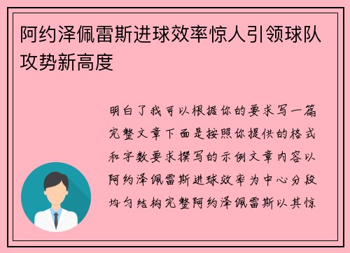 阿约泽佩雷斯进球效率惊人引领球队攻势新高度 阿约泽佩雷斯进球效率惊人引领球队攻势新高度