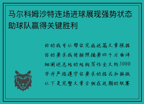 马尔科姆沙特连场进球展现强势状态助球队赢得关键胜利
