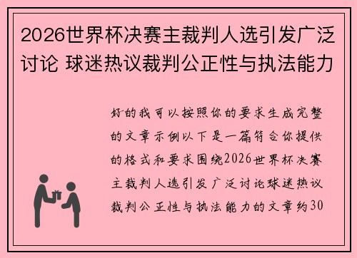 2026世界杯决赛主裁判人选引发广泛讨论 球迷热议裁判公正性与执法能力 2026世界杯决赛主裁判人选引发广泛讨论 球迷热议裁判公正性与执法能力