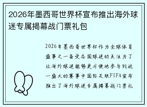 2026年墨西哥世界杯宣布推出海外球迷专属揭幕战门票礼包