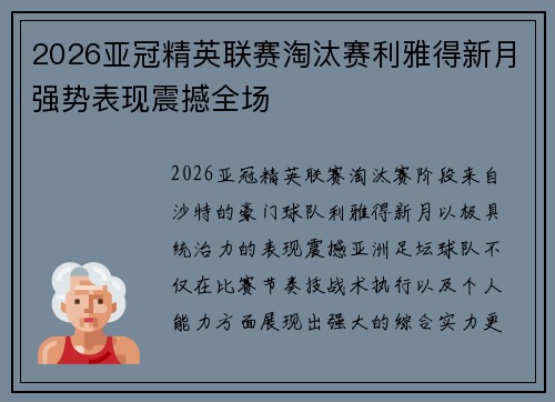 2026亚冠精英联赛淘汰赛利雅得新月强势表现震撼全场