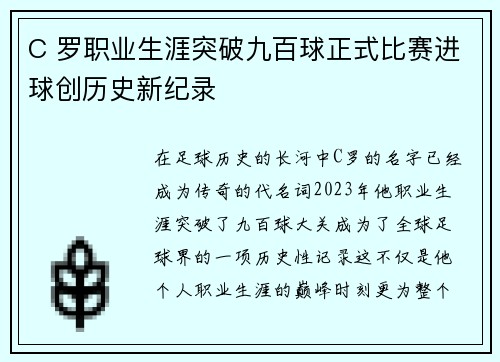 C 罗职业生涯突破九百球正式比赛进球创历史新纪录