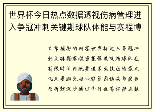 世界杯今日热点数据透视伤病管理进入争冠冲刺关键期球队体能与赛程博弈
