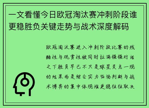 一文看懂今日欧冠淘汰赛冲刺阶段谁更稳胜负关键走势与战术深度解码