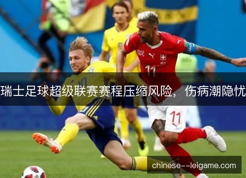 瑞士足球超级联赛赛程压缩风险，伤病潮隐忧